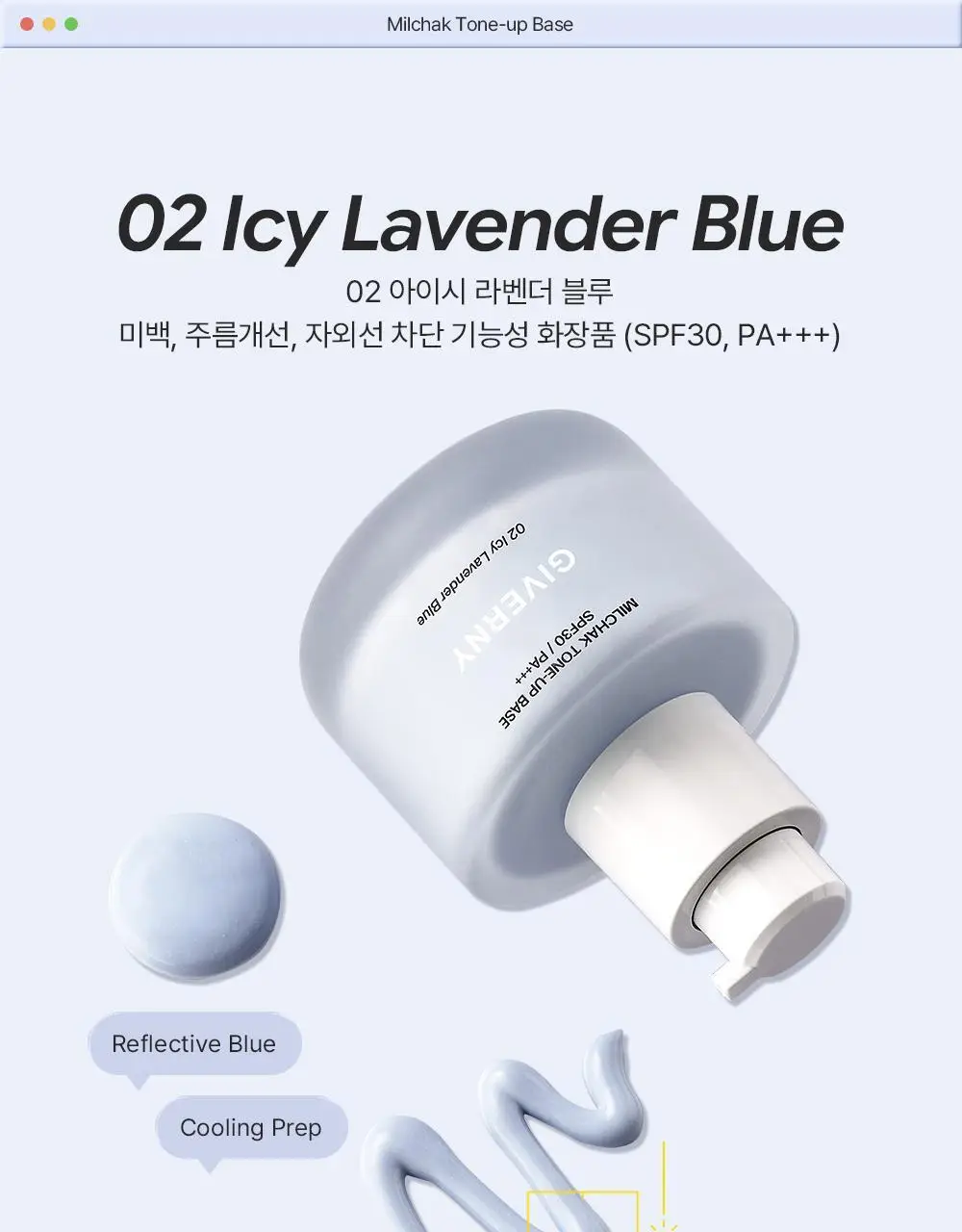 [NEW] 지베르니 밀착 톤업 베이스 30ml 상세페이지 9